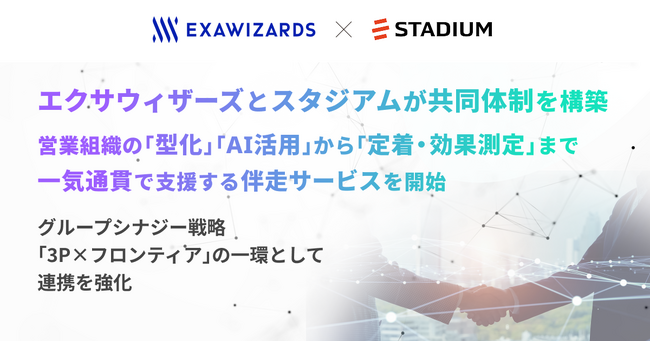 エクサウィザーズとスタジアムが共同体制を構築、営業組織の「型化」「AI活用」から「定着・効果測定」まで一気通貫で支援する伴走サービスを開始