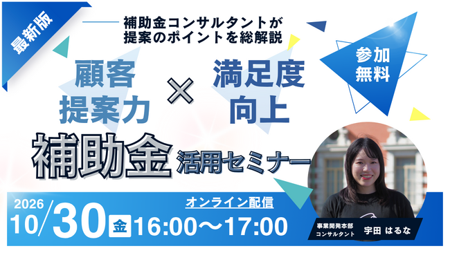 【10/30(金)16:00～17:00】顧客への提案力・満足度を高める補助金活用セミナー