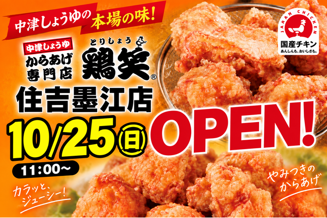 【鶏笑】からあげ専門店「鶏笑（とりしょう）住吉墨江店」を10月25日（日）オープン！お得なキャンペーンも同時開催！