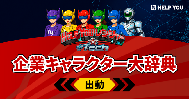 HELP YOUレンジャー、企業キャラクター大辞典に出動!