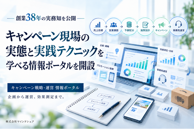 【創業38年の実務知を公開】キャンペーン実務の実態と実践テクニックを学べる情報ポータルを開設