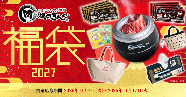 【焼肉きんぐ】「焼肉きんぐの福袋2027」抽選受付を11月4日(水)より開始