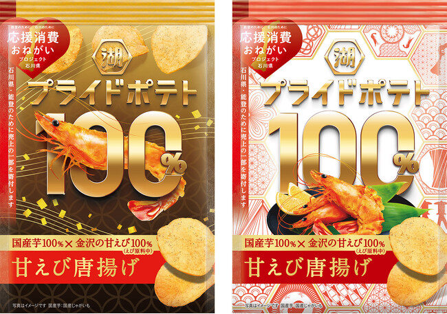 【国産芋×“金沢の甘えび” 日本の「うまい！」を全国へ】金沢市×金沢美術工芸大学×湖池屋「湖池屋プライドポテト100％ 甘えび唐揚げ（金沢）」新発売