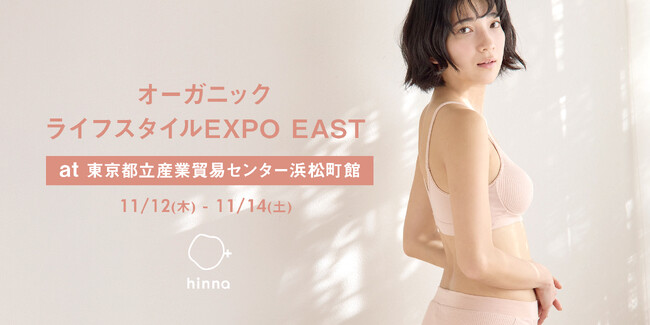 第11回オーガニックライフスタイルEXPO EAST in 東京2026に出展｜セルフケアブランドhinna
