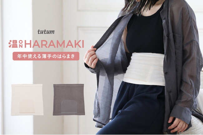 【新商品】冬の重ね着に、腹巻きの厚みまで足したくない。服に響きにくい薄手の温はらまき