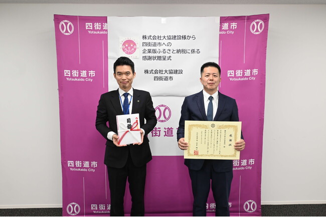 株式会社大協建設様から企業版ふるさと納税のご寄附をいただきました