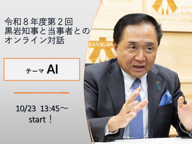 【2026年10月23日13：45開催！】AI×行政をテーマにした「黒岩知事と当事者とのオンライン対話」を開催します！！