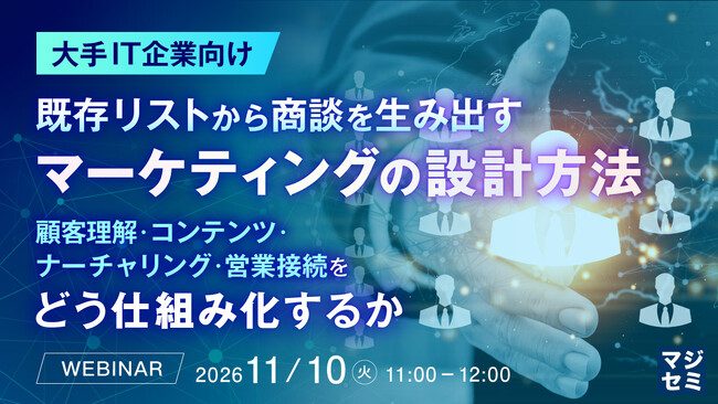 『【大手IT企業向け】既存リストから商談を生み出すマーケティングの設計方法』というテーマのウェビナーを開催