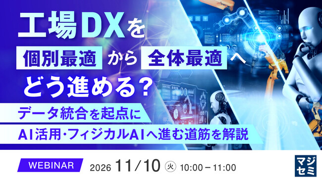 『工場DXを個別最適から全体最適へどう進める？』というテーマのウェビナーを開催