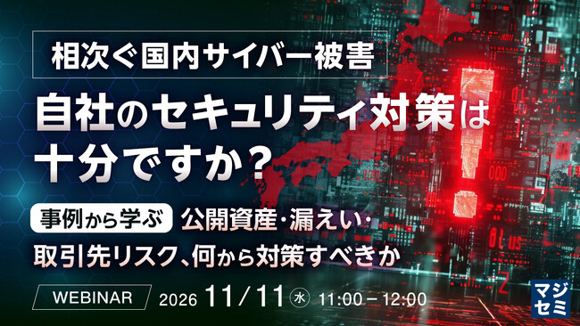 『相次ぐ国内サイバー被害、自社のセキュリティ対策は十分ですか？』というテーマのウェビナーを開催