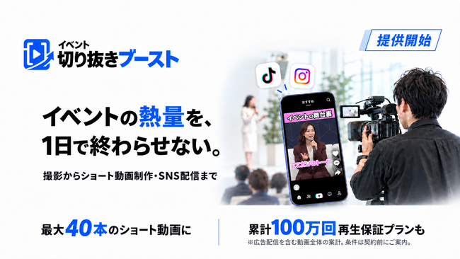 【100万回再生保証プランなど用意】イベントの熱量を「1日」で終わらせない！撮影したオフィシャル映像素材からショート動画制作・SNS配信までをワンストップで提供「イベント切り抜きブースト」を提供開始