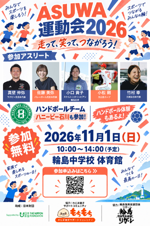 元日本代表アスリートと輪島の子どもから大人までが一緒に走る「ASUWA輪島運動会」を11月1日に開催～能登半島地震 復興支援～