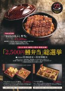 2,500円鰻弁当総選挙(1) 2,500円鰻弁当総選挙(1)