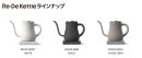 Re・De Kettleラインナップ Re・De Kettleラインナップ
