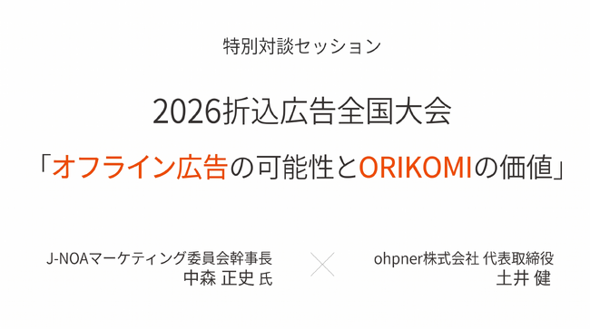 代表・土井、「2026折込広告全国大会」に登壇決定── J-NOA中森氏と「オフライン広告の可能性とORIKOMIの価値」について対談