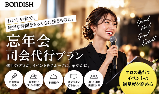 【忘年会の運営負担を解消】料理から司会進行までワンストップ！ケータリングに「司会代行プラン」が登場
