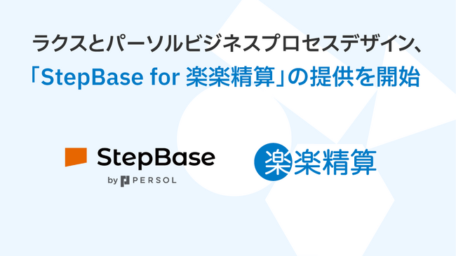 ラクスとパーソルビジネスプロセスデザイン、「StepBase for 楽楽精算」の提供を開始