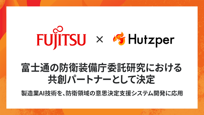 フツパー、富士通の防衛装備庁委託研究における共創パートナーとして決定