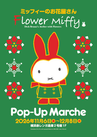毎年人気のミッフィーのクリスマスリースや冬の贈り物におすすめのアイテムが集結 「Flower Miffy Pop-Up Marche」2026年11月6日(金)より横浜赤レンガ倉庫で期間限定開催