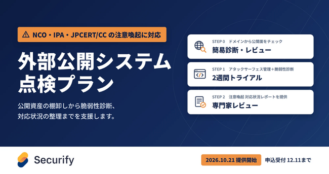 政府・関係機関による不正アクセスへの注意喚起を受け、Securify「外部公開システム 点検プラン」の無償提供を開始