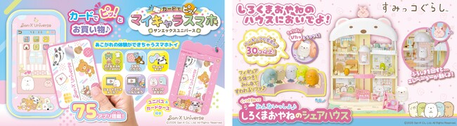 タカラトミーより「サンエックスユニバース」と「すみっコぐらし」のおもちゃが新登場！　―2026年10月下旬に発売―
