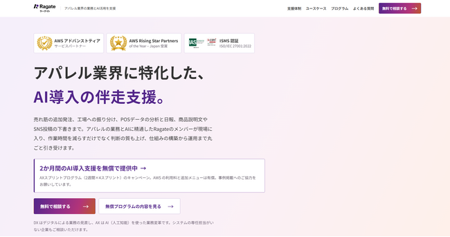 【新サービス】Ragate株式会社、「アパレル業界特化のDX/AX伴走支援」を提供開始
