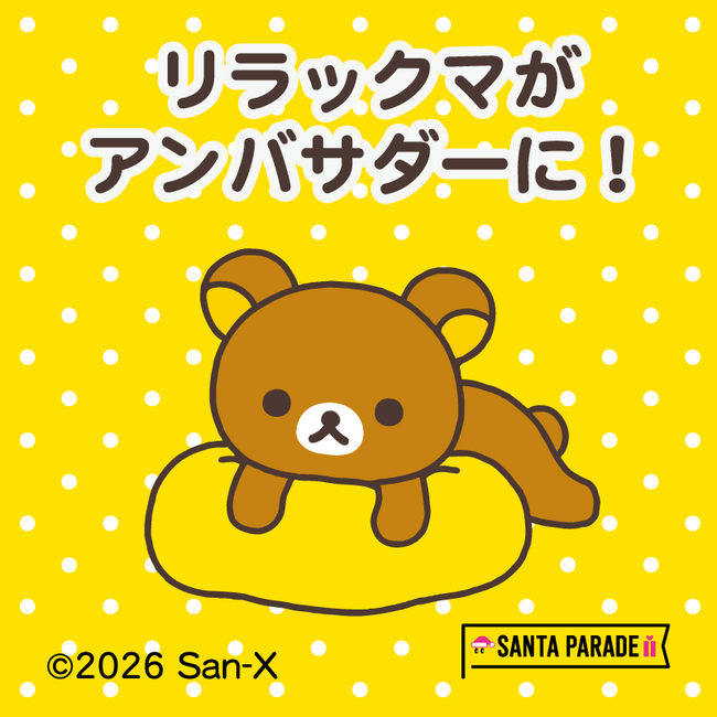 病気の子どもたちに笑顔とプレゼントを届けるチャリティーイベント　今年もリラックマが「サンタパレード東京・大阪」スペシャルアンバサダーに就任！