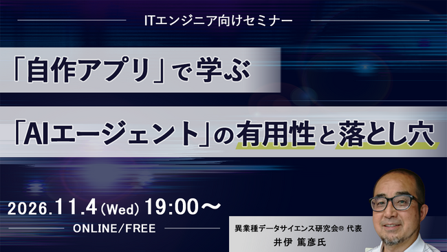ITエンジニア向けウェビナー 『「自作アプリ」で学ぶ「AIエージェント」の有用性と落とし穴』