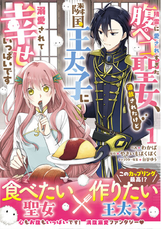 『精霊に愛されすぎた腹ペコ聖女』など新シリーズ他「ベリーズファンタジーコミックス」新刊7作品 購入特典付で10月23日(金)発売