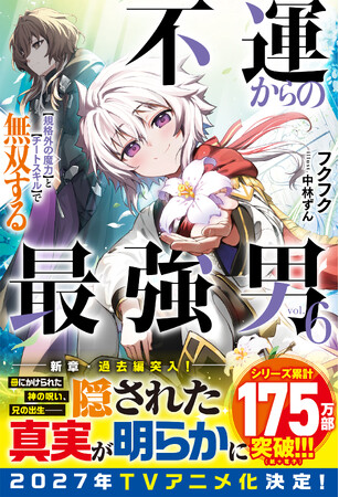TVアニメ2027年放送決定!『不運からの最強男』小説続巻他「グラストNOVELS」新刊３作品 10月23日(金) 発売！