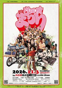 愛知県名古屋市南区・内田橋商店街、11月3日に「第6回内田橋まつり」を開催