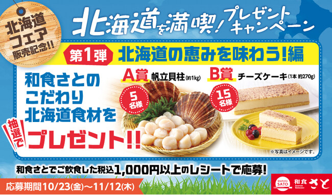 【和食さと】北海道産の帆立やチーズケーキGETのチャンス！豪華プレゼント企画を開催!!