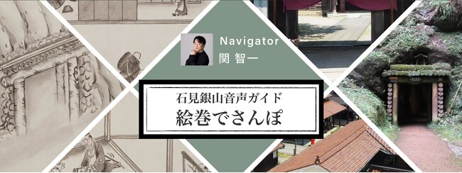 石見銀山発見５００年・世界遺産登録２０周年記念「石見銀山音声ガイド～絵巻でさんぽ～」がスタートします！