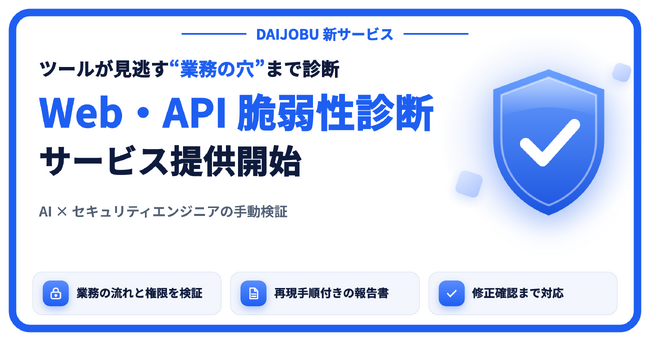 DAIJOBU、業務の流れと権限に沿った Web・API 脆弱性診断サービスを提供開始