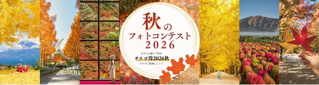 インスタグラムにて「秋のフォトコンテスト2026」を開催します！