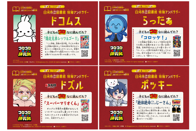 【福島県白河市立図書館×コロコロコミック研究所】YouTube登録者数計約890万人の動画クリエイター4組が就任！マンガを入口に子どもと図書館をつなぐ、白河市のクイズラリー