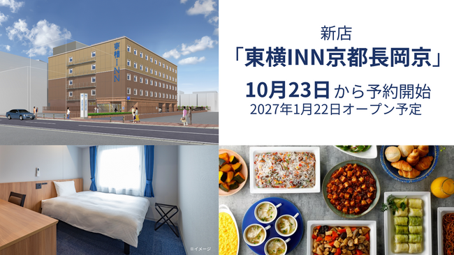 新店「東横INN京都長岡京」 10月23日に予約開始
