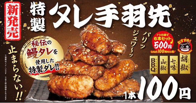 手羽先1本100円、6本500円。うなぎ屋なのに本気でうまい、宇奈とと「特製タレ手羽先」新発売