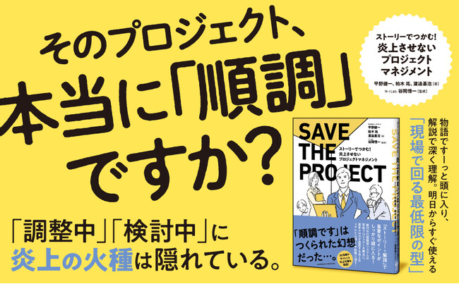 【炎上に「火種」のうちに気づく】「小説＋解説」で現場の知恵が圧倒的によくわかる新刊『ストーリーでつかむ！ 炎上させないプロジェクトマネジメント』本日発売