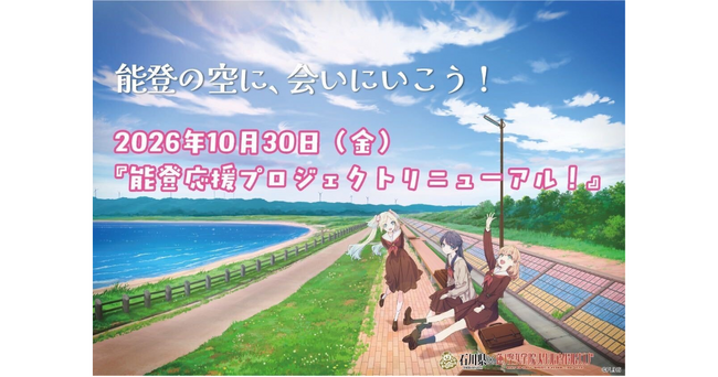 【DMM 地方創生】石川県×ラブライブ！蓮ノ空女学院スクールアイドルクラブ「能登応援プロジェクト」リニューアル、10月30日より開始！