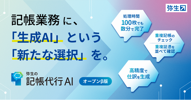 「弥生の記帳代行AI」オープンβ版の提供を開始