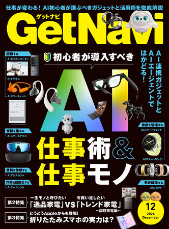 雑誌GetNavi(ゲットナビ)12月号は「AI仕事術＆仕事モノ」大特集！ 初心者が導入すべきガジェットやサービスを一挙紹介【10月23日発売】