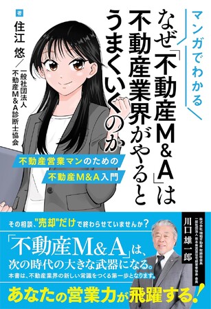 【新刊】「売って終わり」からの脱却。『マンガでわかる なぜ「不動産M&A」は不動産業界がやるとうまくいくのか』発売