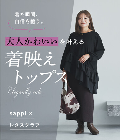 【数量限定】先行販売で反響、sappi×『レタスクラブ』の「着るだけ着痩せペプラムトップス」が10月22日一般販売開始