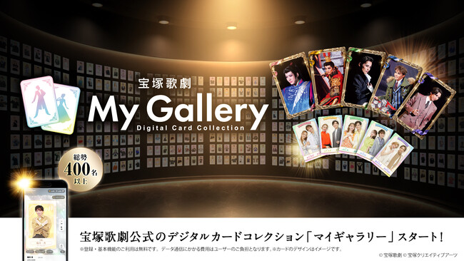 事前登録3万名突破！スマートフォンで遊べる「宝塚歌劇デジタルカードコレクション My Gallery」本日10月23日(金)サービス提供開始！劇場・施設と連動した企画も展開。