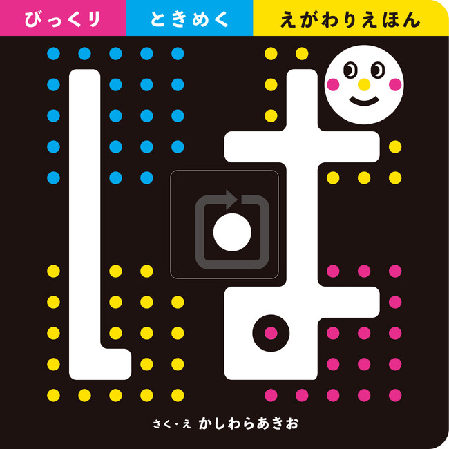 あかちゃんが夢中になるしかけ絵本『ぱ - びっくり ときめく えがわりえほん -』本日発売！