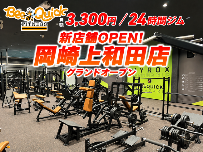 【新店舗オープン】HYROXトレーニングクラブ認定・ピラティススタジオを備えた月額3,300円の24時間フィットネスジム「BeeQuick」が愛知県岡崎市に10月27日グランドオープン