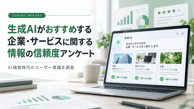 生成AIのおすすめをきっかけに80.4%が検討候補に！？生成AIのおすすめに対する消費者の信頼度・選定行動調査