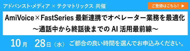 「AmiVoice ×FastSeries最新連携でオペレーター業務を最適化～通話中から終話後までのAI活用最前線～」アーカイブ配信を開始