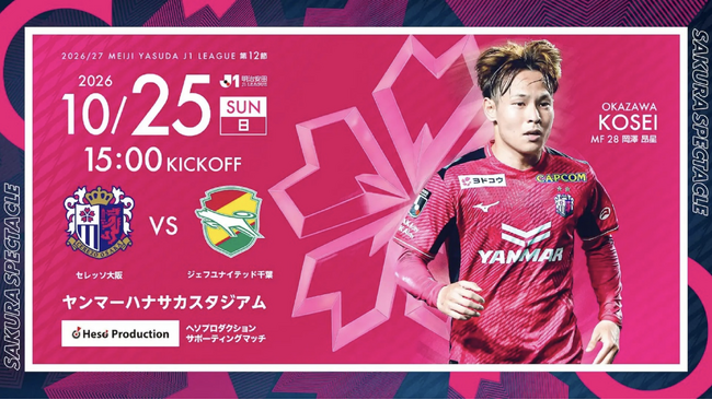 ヘソプロダクション サポーティングマッチ【2026SEASON 10.25】セレッソ大阪 VS ジェフユナイテッド千葉大阪・関西万博 公式キャラクター「ミャクミャク」が来場予定！